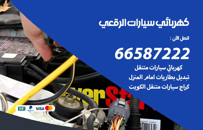 رقم كهربائي سيارات الرقعي / 66587222 / خدمة تصليح كهرباء سيارات أمام المنزل