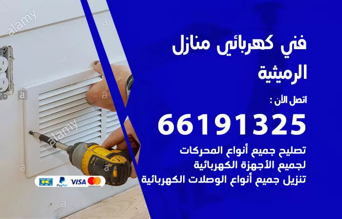 رقم كهربائي الرميثية / 66191325 / فني كهربائي منازل 24 ساعة