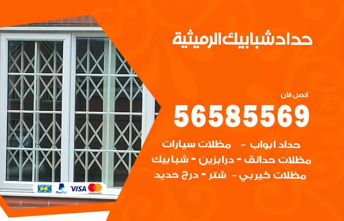 رقم حداد شبابيك الرميثية / 56585569 / معلم حداد شبابيك أبواب درابزين درج مظلات
