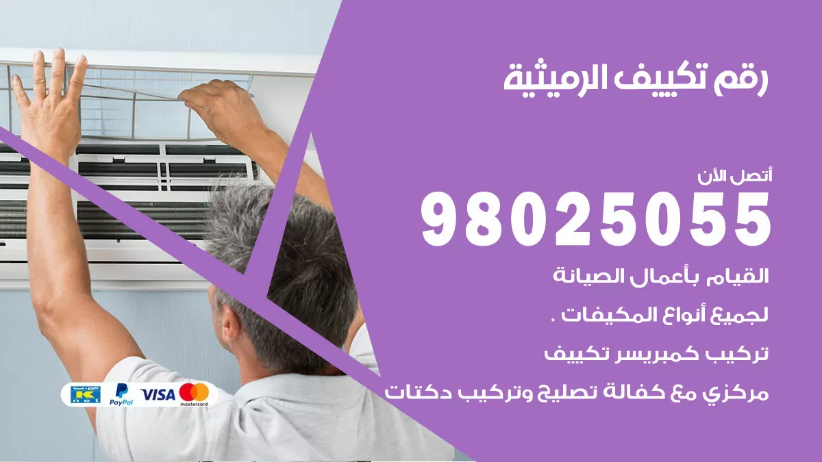 تركيب تكييف الرميثية / 98025055 / رقم فني تكييف مركزي الكويت