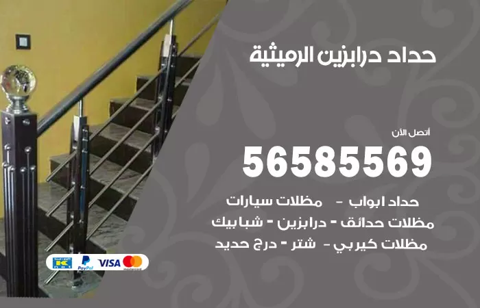 رقم حداد درابزين الرميثية / 56585569 / معلم حداد تفصيل وصيانة درابزين حديد