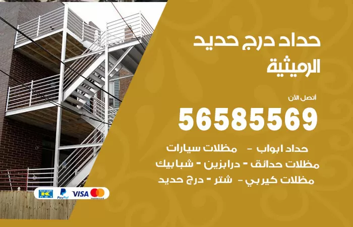 رقم حداد درج حديد الرميثية / 56585569 / فني حداد أبواب درابزين شباك مظلات