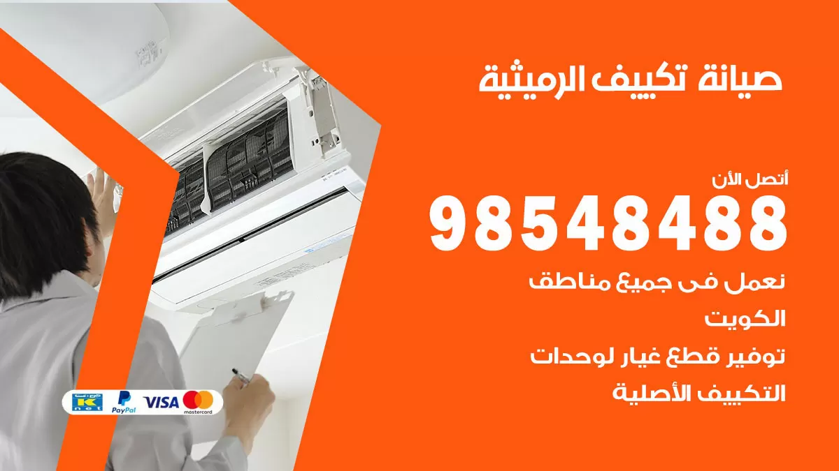رقم صيانة تكييف الرميثية / 98548488 / فني صيانة تكييف مركزي هندي باكستاني