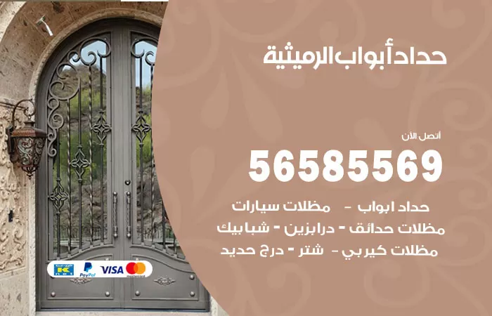 رقم حداد أبواب الرميثية / 56585569 / معلم حداد جميع أعمال الحدادة