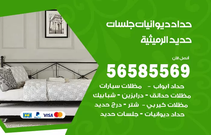 رقم حداد ديوانيات الرميثية / 56585569 / حداد جلسات حديد خارجية