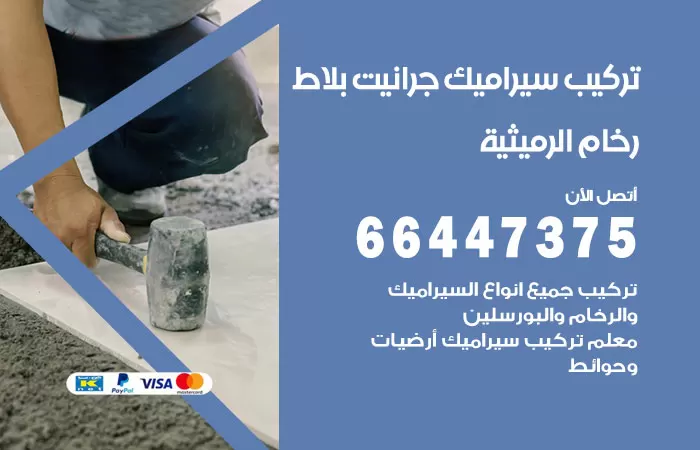 فني تركيب سيراميك الرميثية / 66447375 / معلم تركيب سيراميك جرانيت بورسلان بلاط رخام