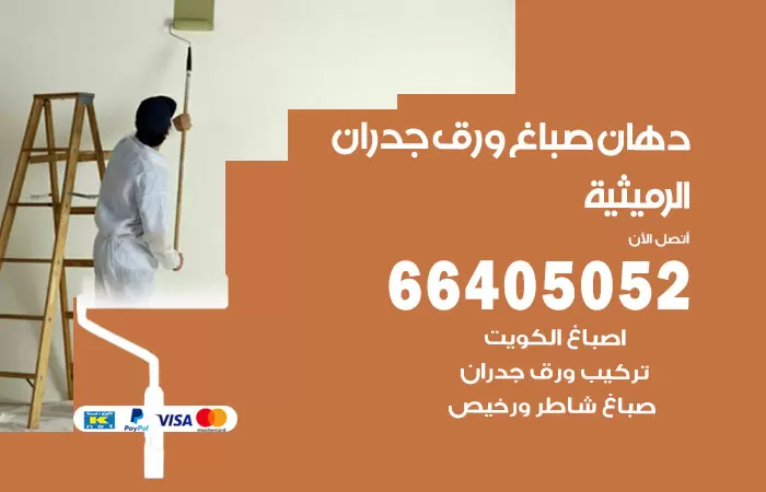 فني صباغ الرميثية / 66405052 / صباغ شاطر ورخيص أصباغ الكويت