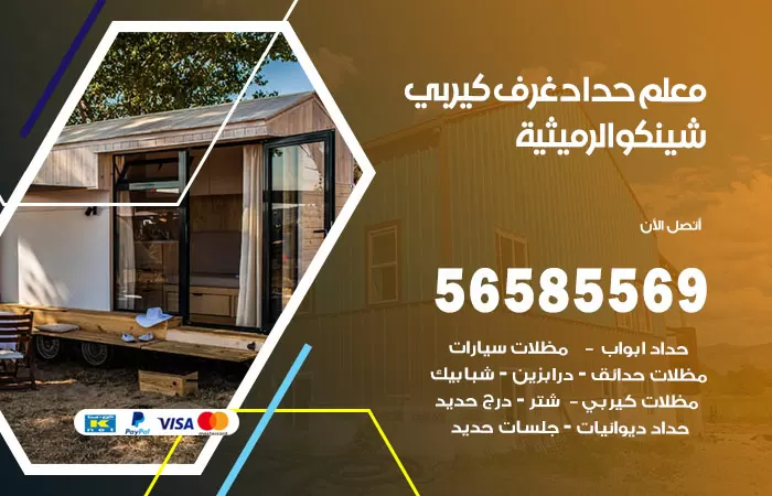 رقم حداد غرف كيربي الرميثية / 56585569 / فني حداد غرف شينكو مخازن شبره