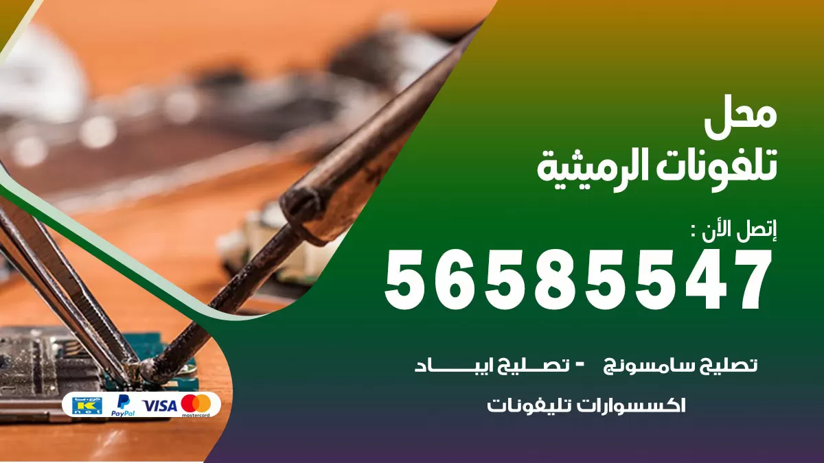 رقم محل تلفونات الرميثية / 56585547 / فني تصليح تلفون ايفون سامسونج خدمة منازل