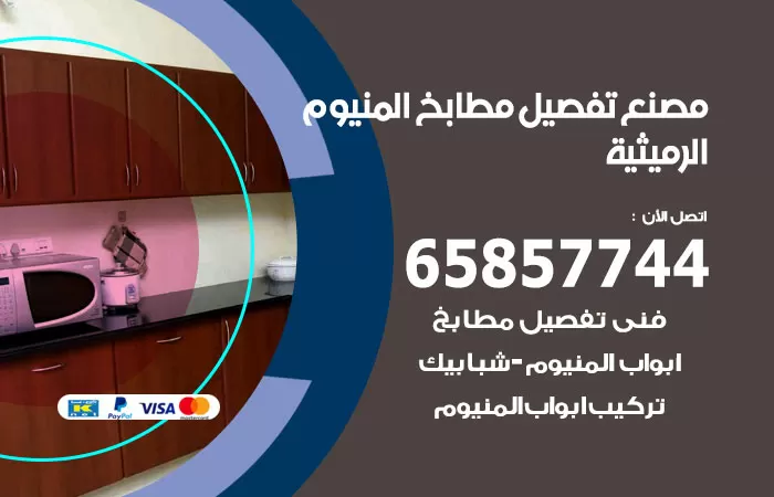 رقم تفصيل مطابخ المنيوم الرميثية / 65857744 / مصنع جميع أعمال الالمنيوم