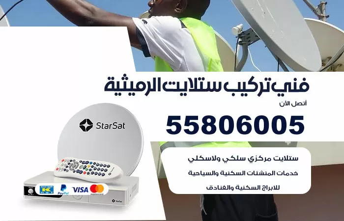رقم تركيب ستلايت الرميثية / 65651441 / فني ستلايت 24 ساعة