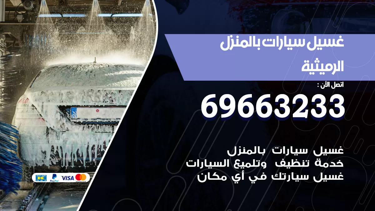 رقم غسيل سيارات الرميثية / 67661662 / غسيل وتنظيف سيارات متنقل أمام المنزل