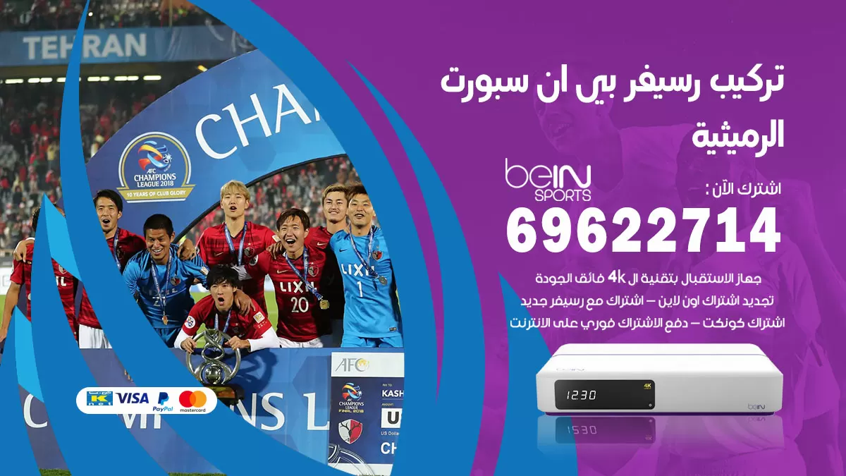 فني رسيفر بي ان سبورت الرميثية / 99009693  / تركيب رسيفر bein sport