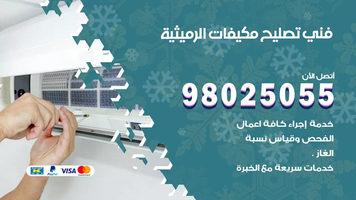 رقم تصليح تكييف الرميثية / 98548488 / فني تصليح تكييف مركزي هندي باكستاني