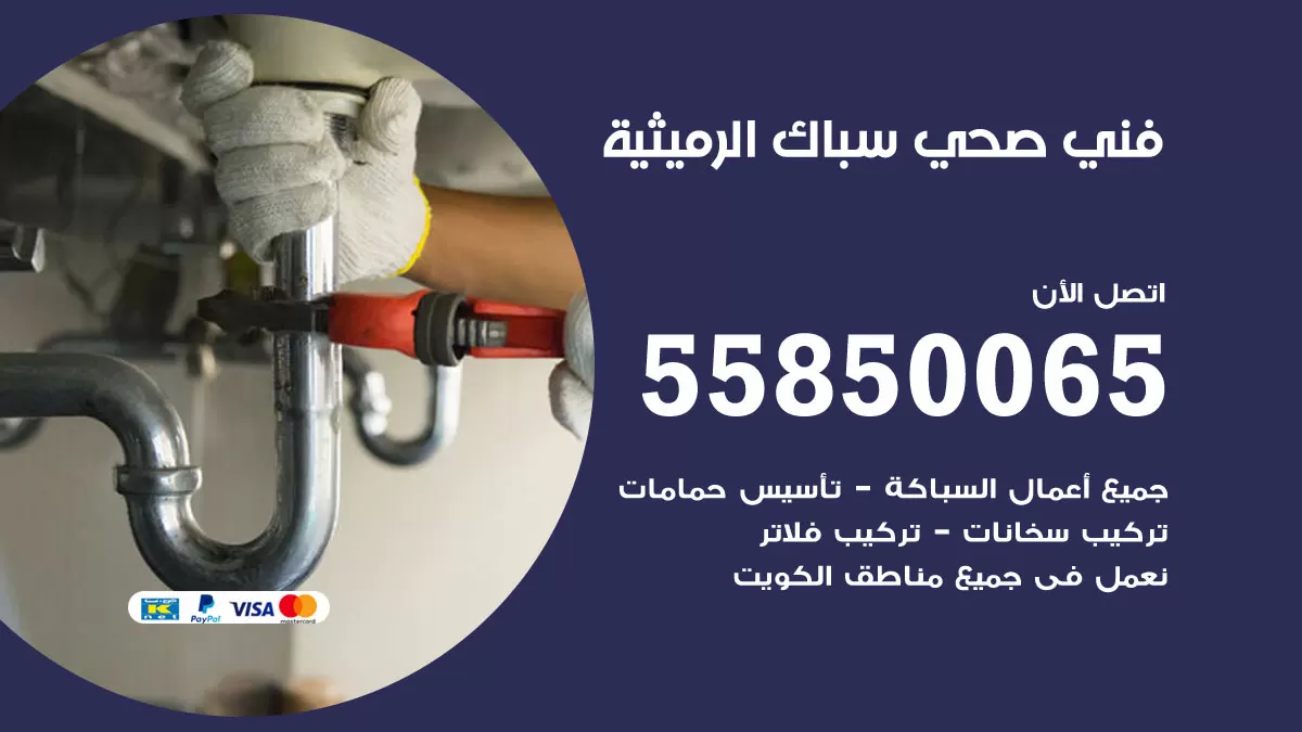 هاتف فني صحي الرميثية / 55850065 / معلم صحي سباك