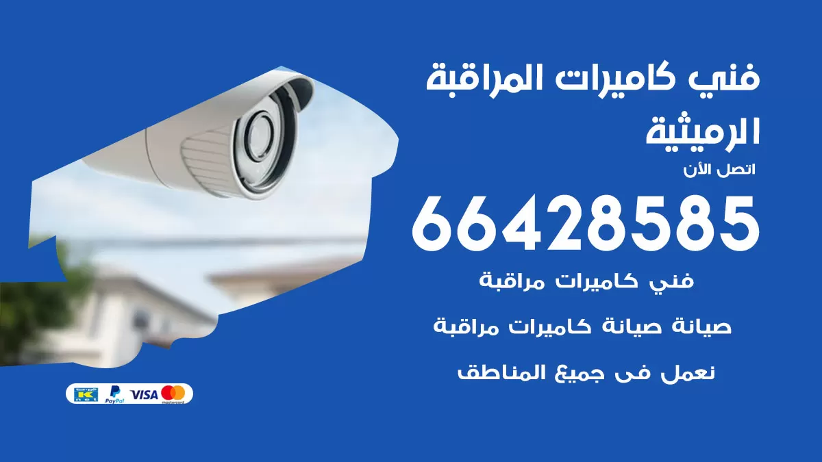 رقم فني كاميرات الرميثية / 66428585 / تركيب صيانة كاميرات مراقبة بدالات انتركم