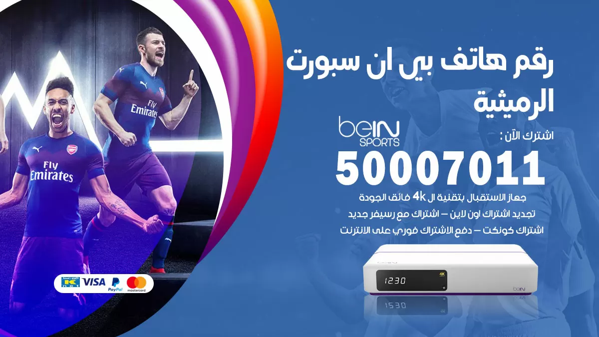 رقم وكلاء بي ان سبورت الرميثية / 50007011 / أرقام تلفون bein sport