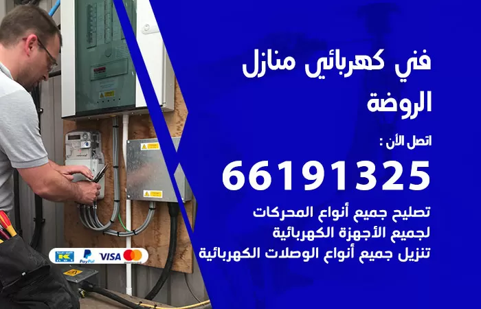 رقم كهربائي الروضة / 66191325 / فني كهربائي منازل 24 ساعة