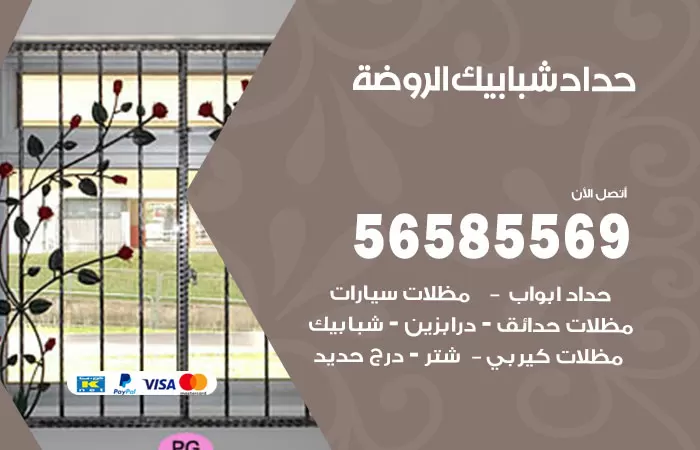 رقم حداد شبابيك الروضة / 56585569 / معلم حداد شبابيك أبواب درابزين درج مظلات