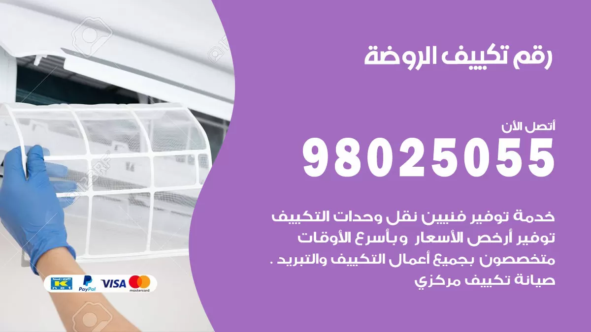 تركيب تكييف الروضة / 98025055 / رقم فني تكييف مركزي الكويت