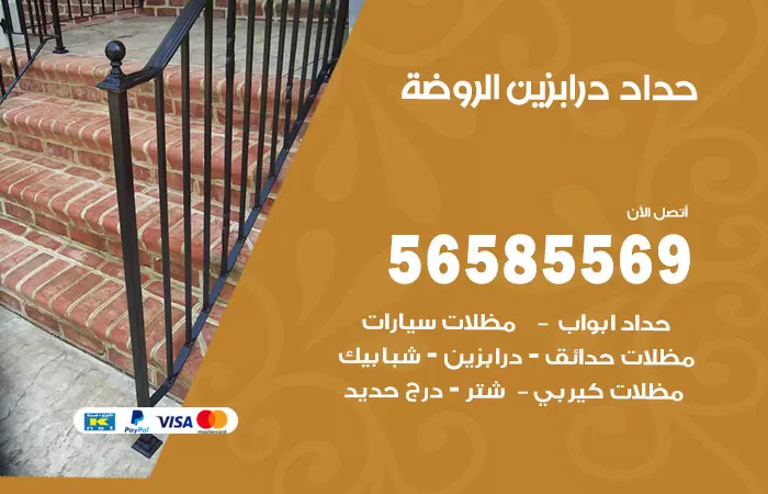 رقم حداد درابزين الروضة / 56585569 / معلم حداد تفصيل وصيانة درابزين حديد