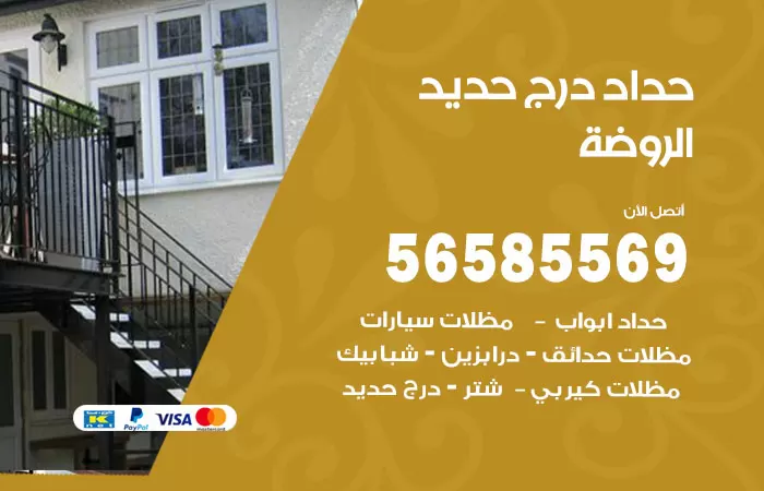 رقم حداد درج حديد الروضة / 56585569 / فني حداد أبواب درابزين شباك مظلات