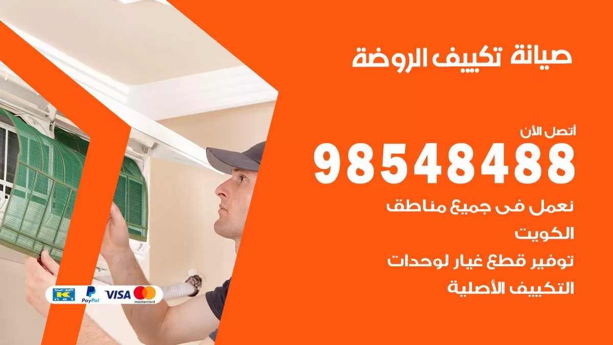رقم صيانة تكييف الروضة / 98548488 / فني صيانة تكييف مركزي هندي باكستاني