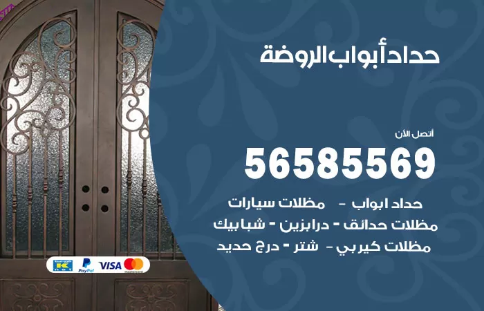 رقم حداد أبواب الروضة / 56585569 / معلم حداد جميع أعمال الحدادة