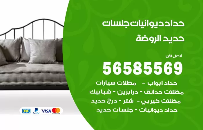 رقم حداد ديوانيات الروضة / 56585569 / حداد جلسات حديد خارجية