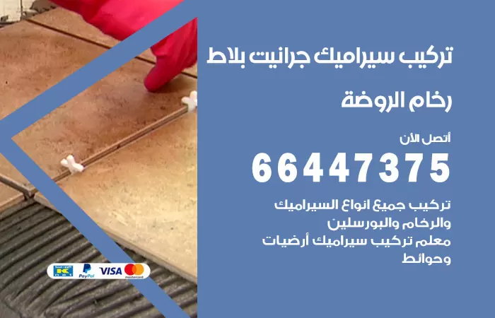 فني تركيب سيراميك الروضة / 66447375 / معلم تركيب سيراميك جرانيت بورسلان بلاط رخام