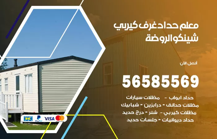 رقم حداد غرف كيربي الروضة / 56585569 / فني حداد غرف شينكو مخازن شبره