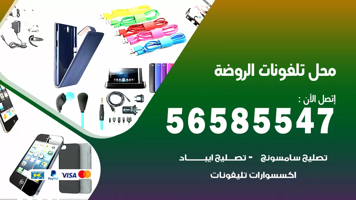 رقم محل تلفونات الروضة / 56585547 / فني تصليح تلفون ايفون سامسونج خدمة منازل
