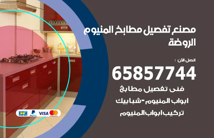 رقم تفصيل مطابخ المنيوم الروضة / 65857744 / مصنع جميع أعمال الالمنيوم