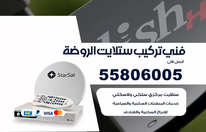 رقم تركيب ستلايت الروضة / 65651441 / فني ستلايت 24 ساعة