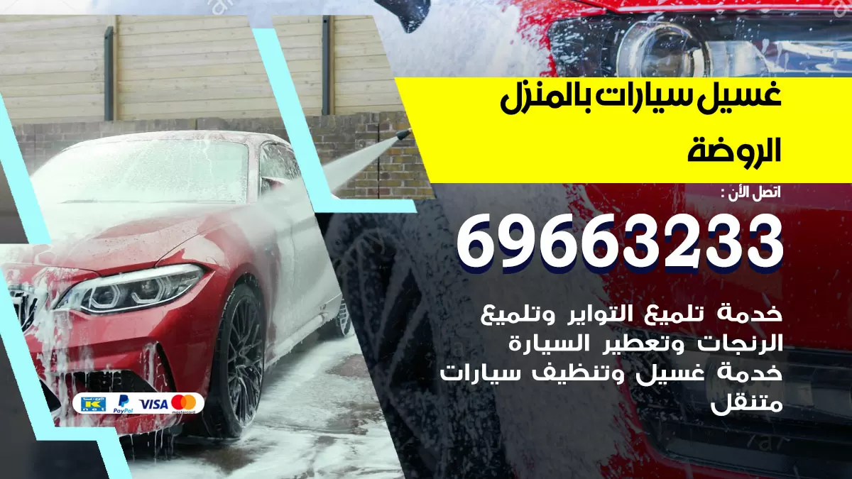 رقم غسيل سيارات الروضة / 67661662 / غسيل وتنظيف سيارات متنقل أمام المنزل