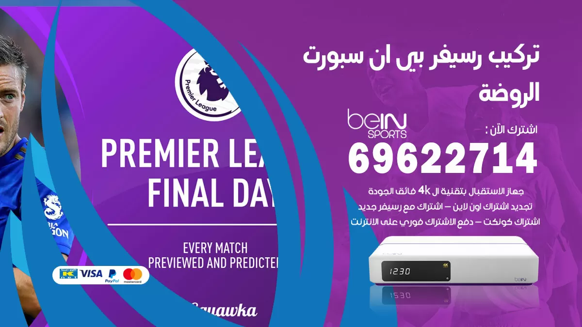فني رسيفر بي ان سبورت الروضة / 99009693  / تركيب رسيفر bein sport