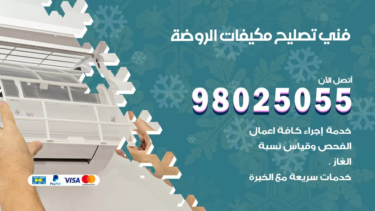 رقم تصليح تكييف الروضة / 98548488 / فني تصليح تكييف مركزي هندي باكستاني
