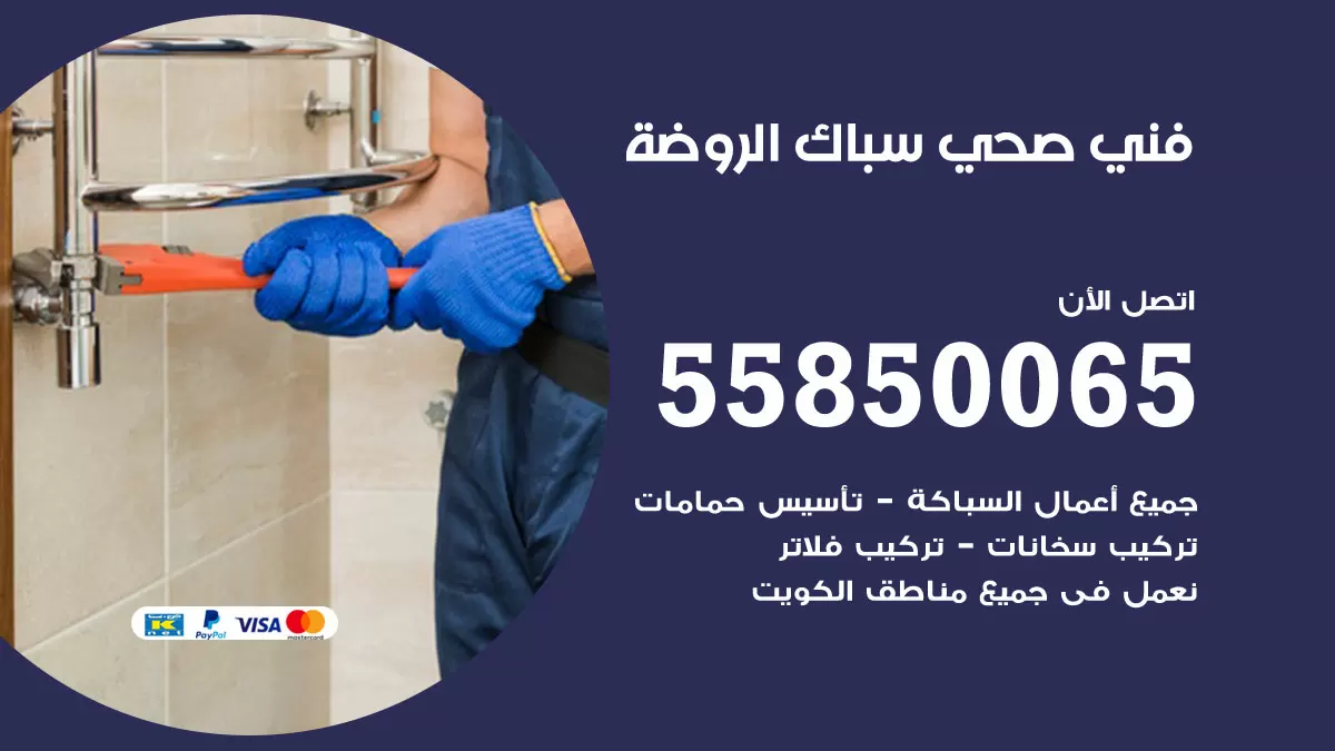هاتف فني صحي الروضة / 55850065 / معلم صحي سباك