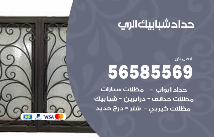 رقم حداد شبابيك الري / 56585569 / معلم حداد شبابيك أبواب درابزين درج مظلات