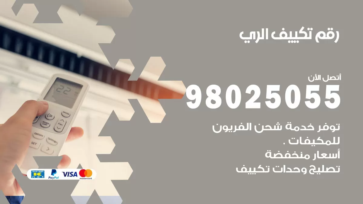 تركيب تكييف الري / 98025055 / رقم فني تكييف مركزي الكويت