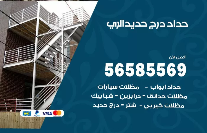 رقم حداد درج حديد الري / 56585569 / فني حداد أبواب درابزين شباك مظلات