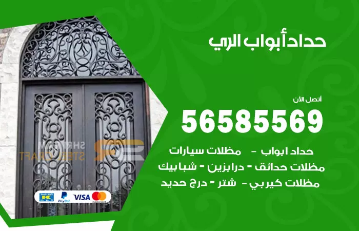 رقم حداد أبواب الري / 56585569 / معلم حداد جميع أعمال الحدادة