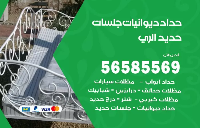 رقم حداد ديوانيات الري / 56585569 / حداد جلسات حديد خارجية