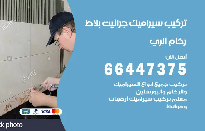 فني تركيب سيراميك الري / 66447375 / معلم تركيب سيراميك جرانيت بورسلان بلاط رخام