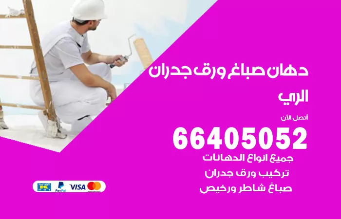 فني صباغ الري / 66405052 / صباغ شاطر ورخيص أصباغ الكويت