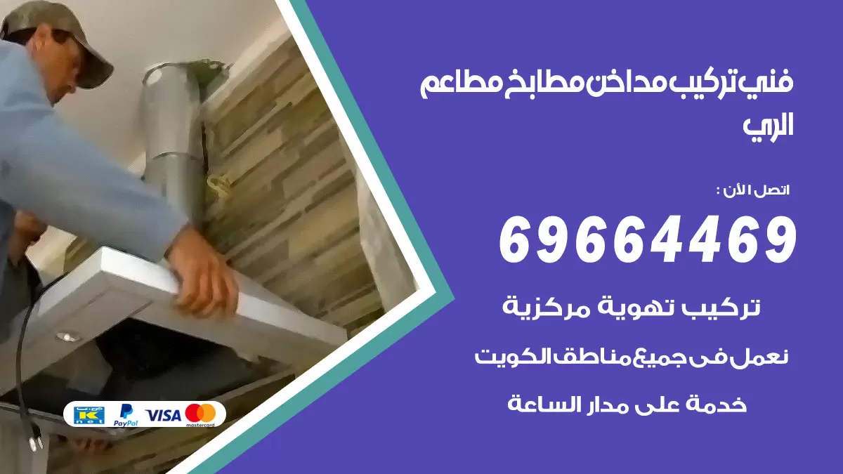 رقم فني تركيب مداخن الري / 69664469 / تركيب مداخن هود مطابخ مطاعم