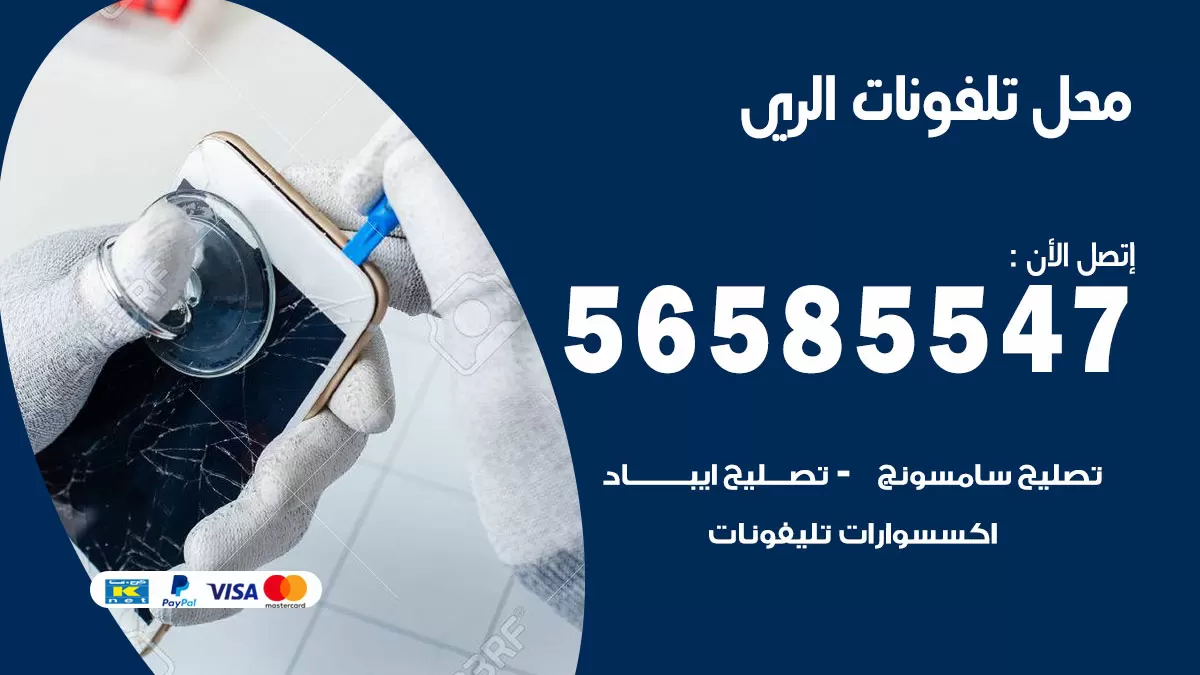 رقم محل تلفونات الري / 56585547 / فني تصليح تلفون ايفون سامسونج خدمة منازل