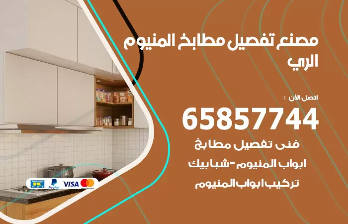 رقم تفصيل مطابخ المنيوم الري / 65857744 / مصنع جميع أعمال الالمنيوم