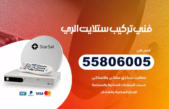 رقم تركيب ستلايت الري / 65651441 / فني ستلايت 24 ساعة