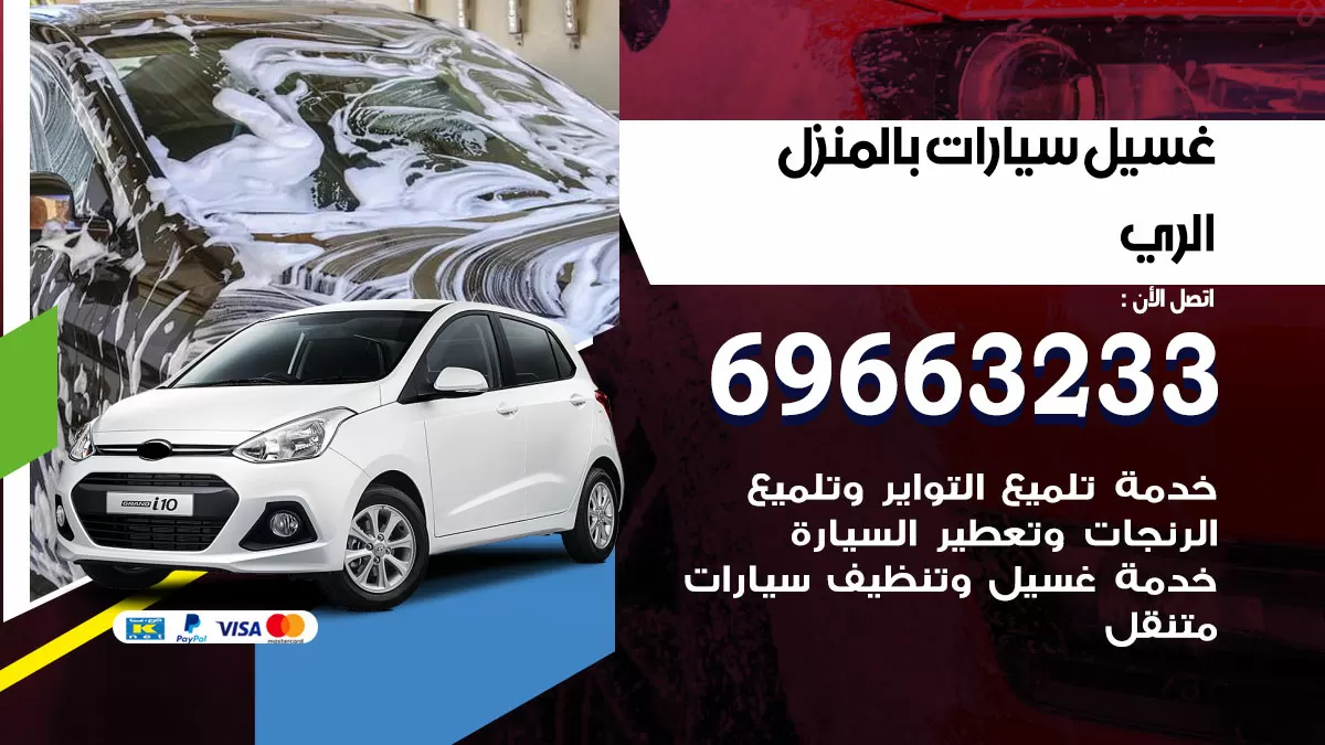 رقم غسيل سيارات الري / 67661662 / غسيل وتنظيف سيارات متنقل أمام المنزل